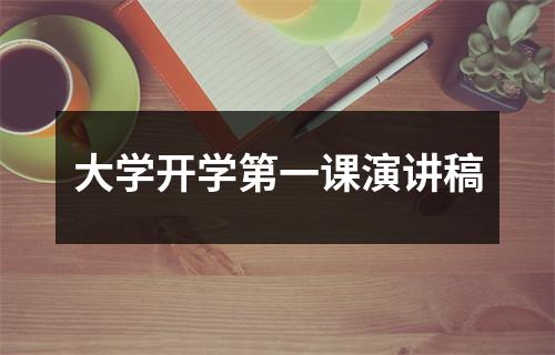 大学开学第一课演讲稿