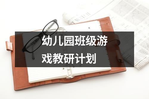 幼儿园班级游戏教研计划