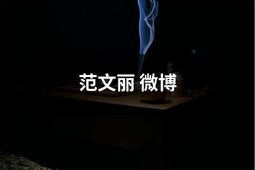 范文丽 微博