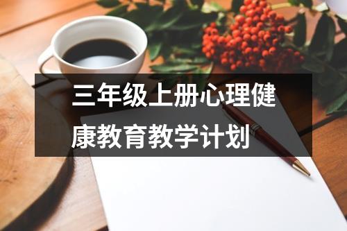 三年级上册心理健康教育教学计划