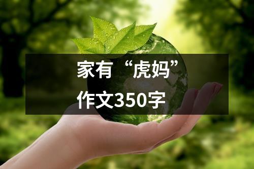 家有“虎妈”作文350字