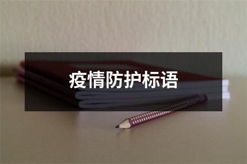 疫情防护标语