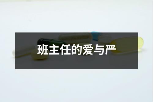 班主任的爱与严