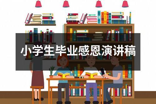 小学生毕业感恩演讲稿