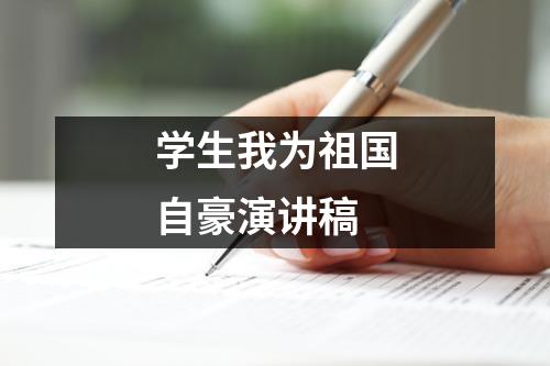 学生我为祖国自豪演讲稿