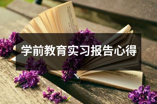 学前教育实习报告心得