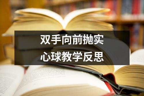 双手向前抛实心球教学反思