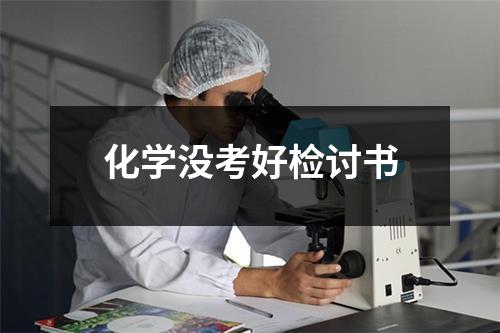 化学没考好检讨书