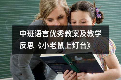 中班语言优秀教案及教学反思《小老鼠上灯台》