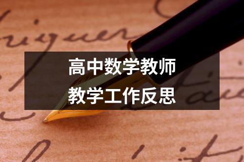 高中数学教师教学工作反思