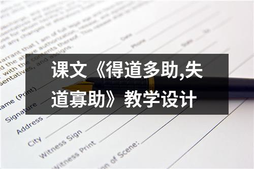 课文《得道多助,失道寡助》教学设计