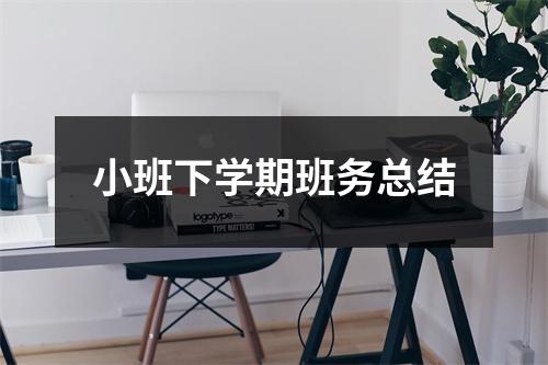 小班下学期班务总结