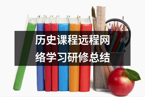 历史课程远程网络学习研修总结