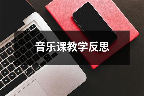 音乐课教学反思