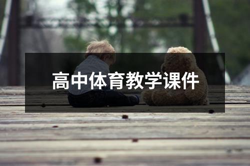 高中体育教学课件