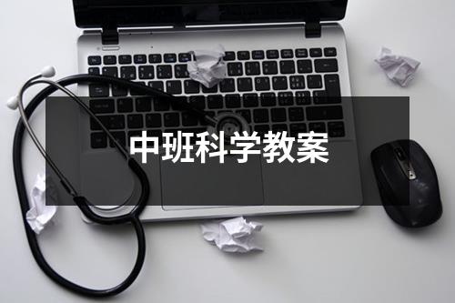 中班科学教案