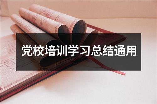 党校培训学习总结通用