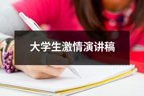 大学生激情演讲稿