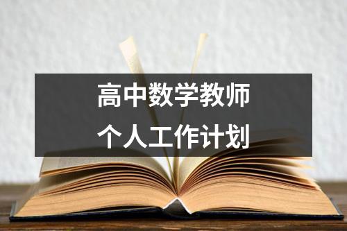 高中数学教师个人工作计划