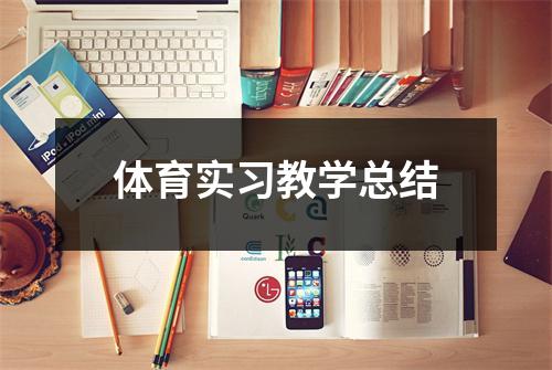 体育实习教学总结