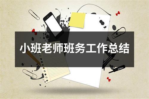 小班老师班务工作总结