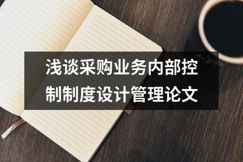 浅谈采购业务内部控制制度设计管理论文