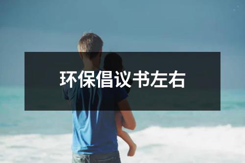 环保倡议书左右