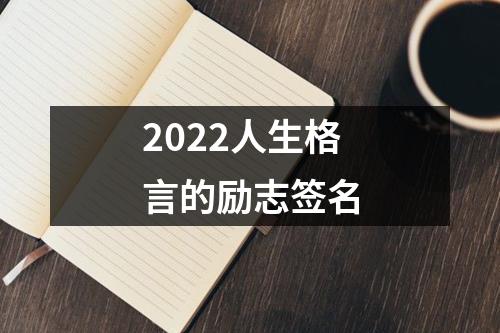 2022人生格言的励志签名