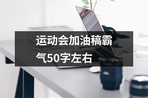 运动会加油稿霸气50字左右