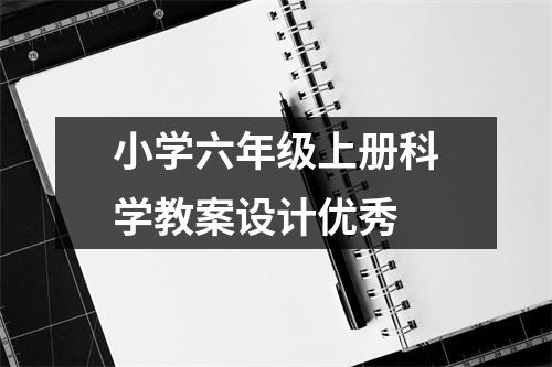 小学六年级上册科学教案设计优秀