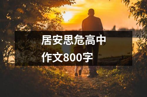 居安思危高中作文800字