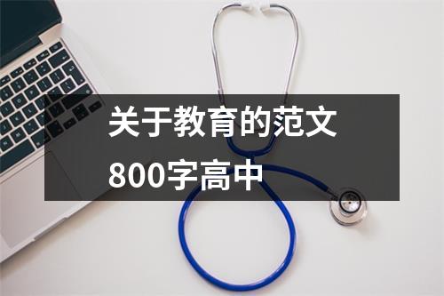 关于教育的范文800字高中