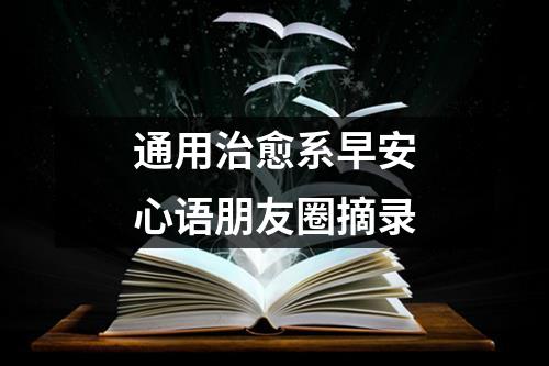 通用治愈系早安心语朋友圈摘录