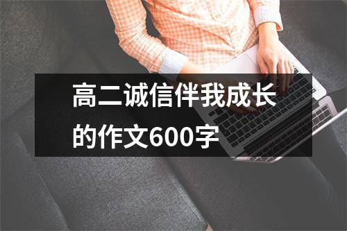 高二诚信伴我成长的作文600字