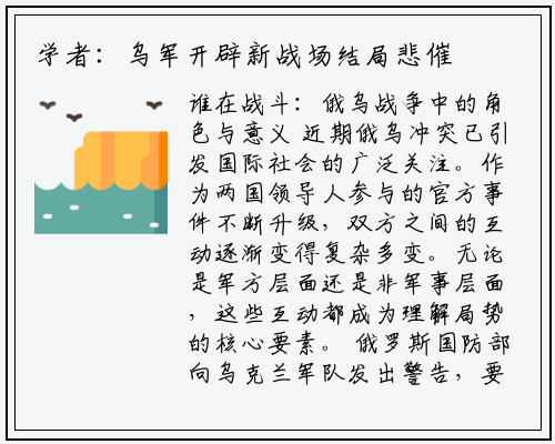 学者：乌军开辟新战场结局悲催