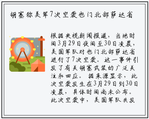 胡塞称美军7次空袭也门北部萨达省