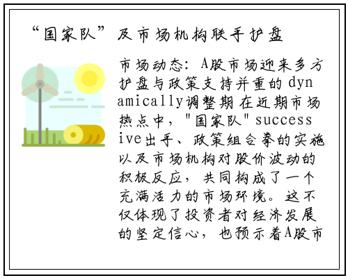 “国家队”及市场机构联手护盘