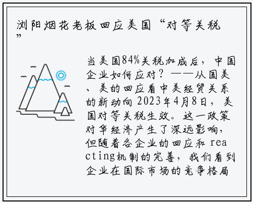 浏阳烟花老板回应美国“对等关税”