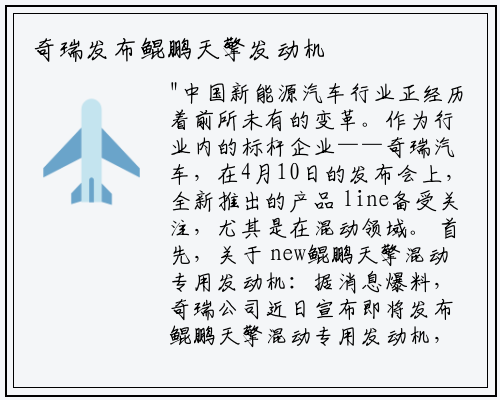 奇瑞发布鲲鹏天擎发动机