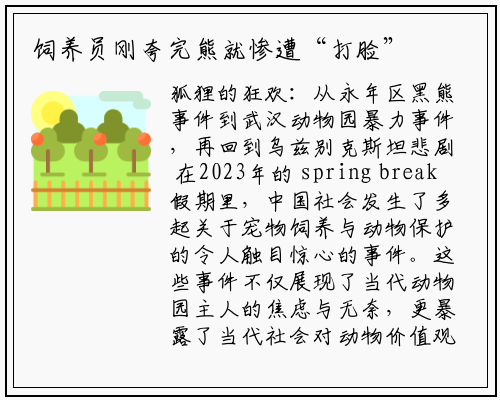 饲养员刚夸完熊就惨遭“打脸”