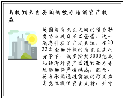 乌收到来自英国的被冻结俄资产收益