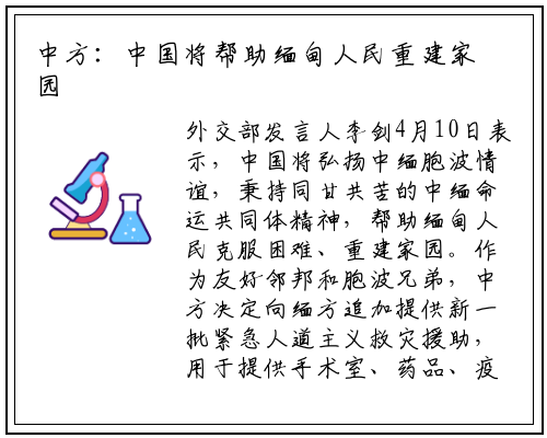 中方：中国将帮助缅甸人民重建家园