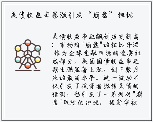 美债收益率暴涨引发“崩盘”担忧