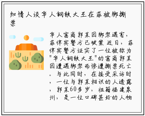 知情人谈华人钢铁大王在菲被绑撕票