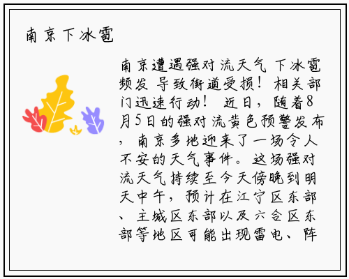 南京下冰雹