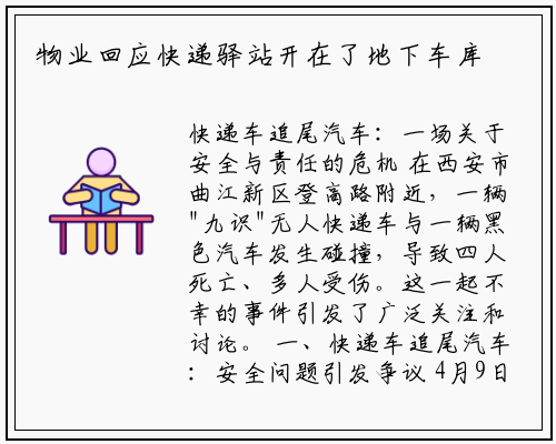 物业回应快递驿站开在了地下车库