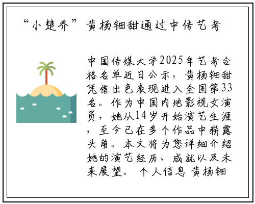 “小楚乔”黄杨钿甜通过中传艺考