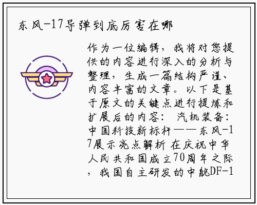 东风-17导弹到底厉害在哪
