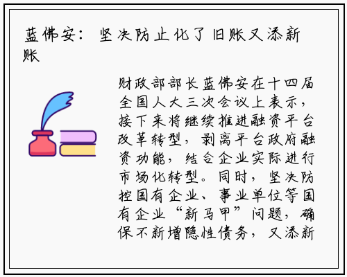 蓝佛安：坚决防止化了旧账又添新账