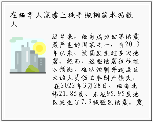 在缅华人废墟上徒手搬钢筋水泥救人